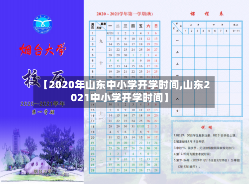 【2020年山东中小学开学时间,山东2021中小学开学时间】