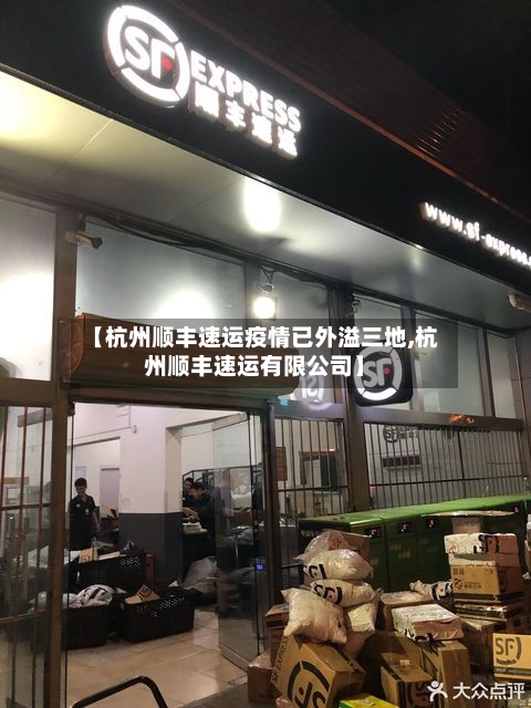 【杭州顺丰速运疫情已外溢三地,杭州顺丰速运有限公司】