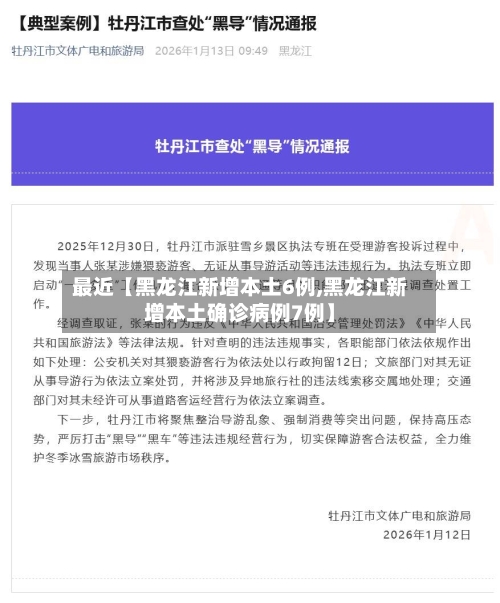 最近【黑龙江新增本土6例,黑龙江新增本土确诊病例7例】-第3张图片