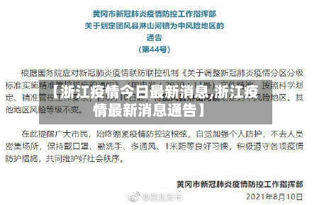 【浙江疫情今日最新消息,浙江疫情最新消息通告】-第2张图片
