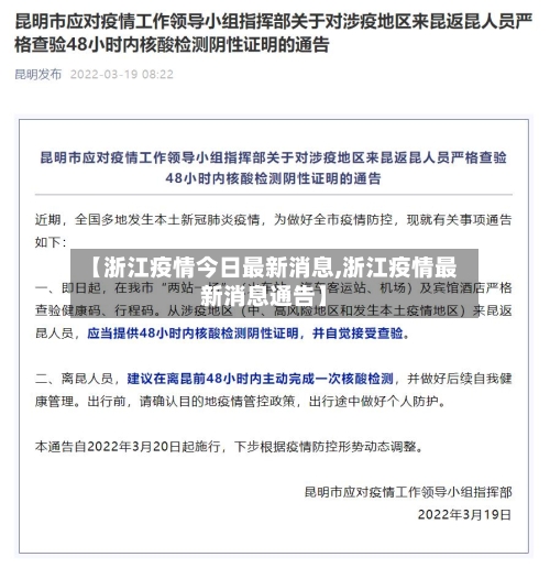 【浙江疫情今日最新消息,浙江疫情最新消息通告】