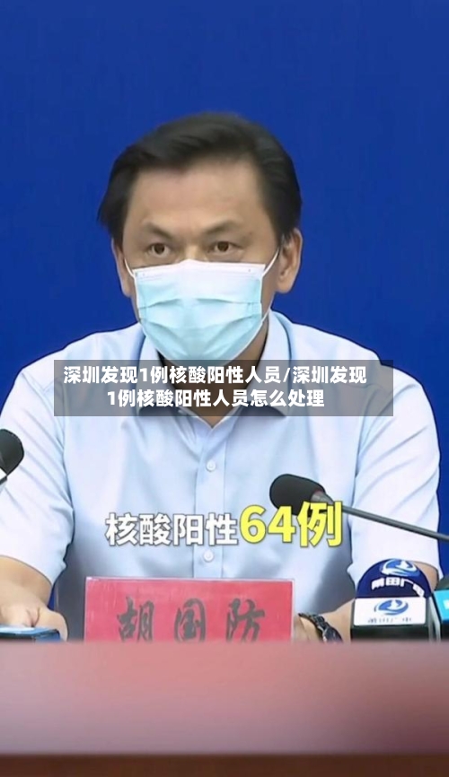 深圳发现1例核酸阳性人员/深圳发现1例核酸阳性人员怎么处理