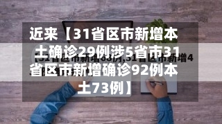 近来【31省区市新增本土确诊29例涉5省市31省区市新增确诊92例本土73例】
