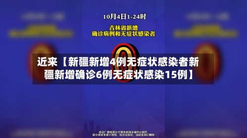 近来【新疆新增4例无症状感染者新疆新增确诊6例无症状感染15例】-第2张图片