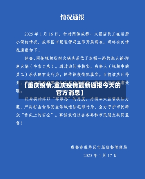 【重庆疫情,重庆疫情最新通报今天的官方消息】-第3张图片