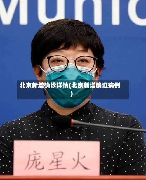北京新增确诊详情(北京新增确证病例)