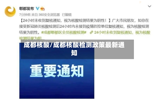 成都核酸/成都核酸检测政策最新通知-第2张图片