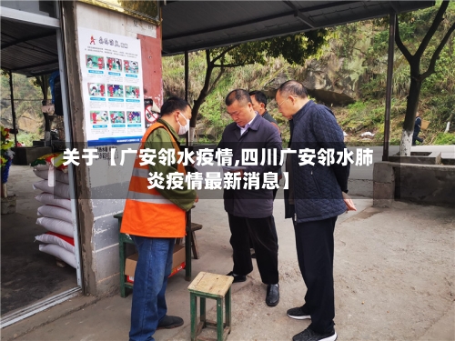 关于【广安邻水疫情,四川广安邻水肺炎疫情最新消息】-第3张图片