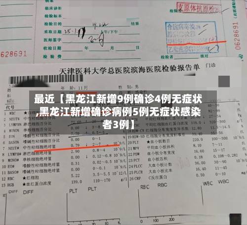 最近【黑龙江新增9例确诊4例无症状,黑龙江新增确诊病例5例无症状感染者3例】-第3张图片