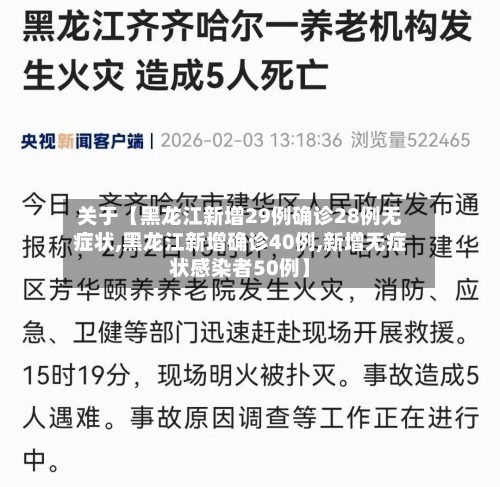 关于【黑龙江新增29例确诊28例无症状,黑龙江新增确诊40例,新增无症状感染者50例】-第3张图片