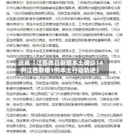 近来【江西昨日新增本土确诊14例江西新增1例本土行动轨迹】