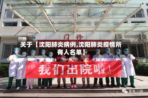 关于【沈阳肺炎病例,沈阳肺炎疫情所有人名单】