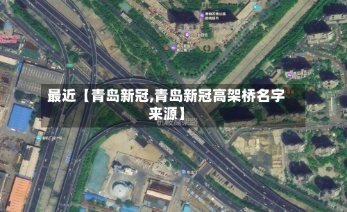 最近【青岛新冠,青岛新冠高架桥名字来源】-第2张图片