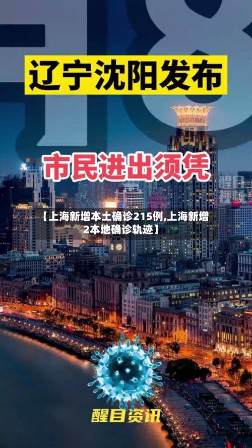 【上海新增本土确诊215例,上海新增2本地确诊轨迹】