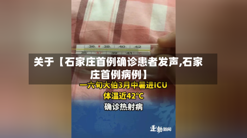 关于【石家庄首例确诊患者发声,石家庄首例病例】-第3张图片