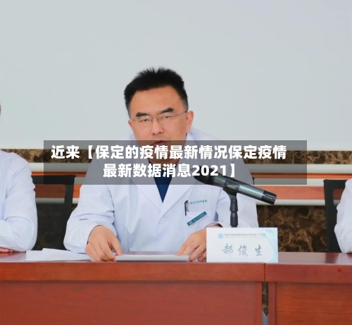 近来【保定的疫情最新情况保定疫情最新数据消息2021】