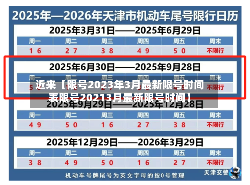 近来【限号2023年3月最新限号时间表限号20213月最新限号时间】