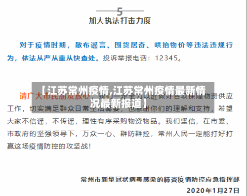 【江苏常州疫情,江苏常州疫情最新情况最新报道】