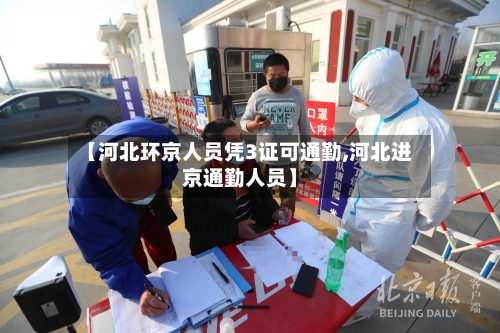 【河北环京人员凭3证可通勤,河北进京通勤人员】
