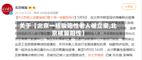 关于【北京一核酸阳性老人被立案,北京核算阳性】