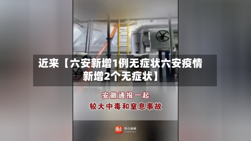 近来【六安新增1例无症状六安疫情新增2个无症状】-第3张图片