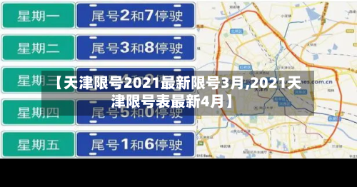 【天津限号2021最新限号3月,2021天津限号表最新4月】-第3张图片