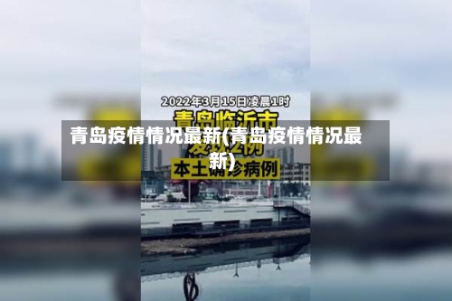青岛疫情情况最新(青岛疫情情况最新)-第2张图片
