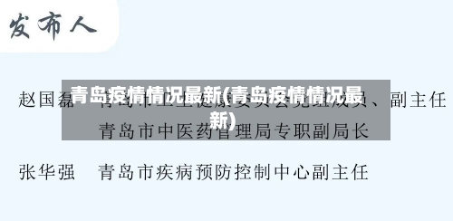 青岛疫情情况最新(青岛疫情情况最新)