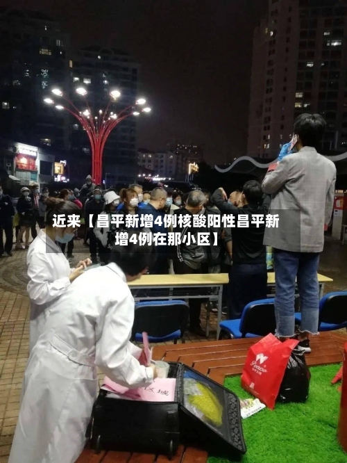 近来【昌平新增4例核酸阳性昌平新增4例在那小区】-第3张图片