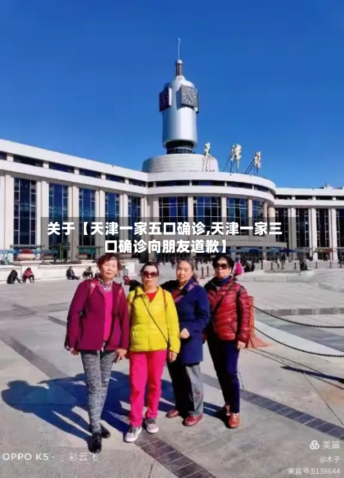 关于【天津一家五口确诊,天津一家三口确诊向朋友道歉】-第2张图片