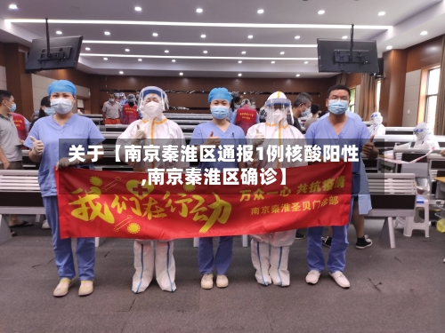 关于【南京秦淮区通报1例核酸阳性,南京秦淮区确诊】-第3张图片