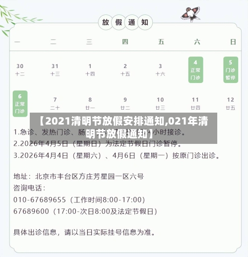 【2021清明节放假安排通知,021年清明节放假通知】-第2张图片