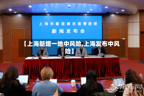 【上海新增一地中风险,上海发布中风险】-第2张图片