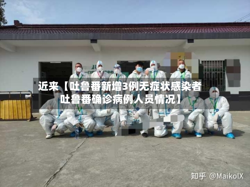 近来【吐鲁番新增3例无症状感染者吐鲁番确诊病例人员情况】-第2张图片