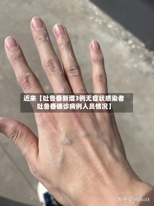 近来【吐鲁番新增3例无症状感染者吐鲁番确诊病例人员情况】-第3张图片