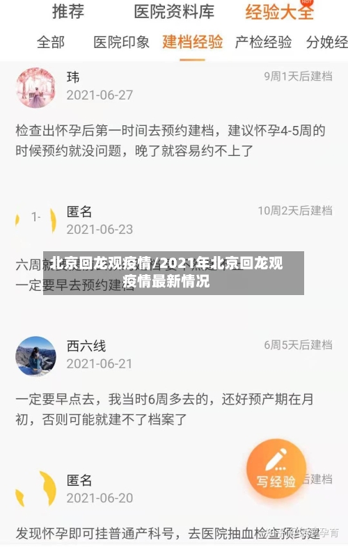 北京回龙观疫情/2021年北京回龙观疫情最新情况