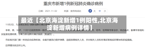 最近【北京海淀新增1例阳性,北京海淀新增病例详情】-第3张图片