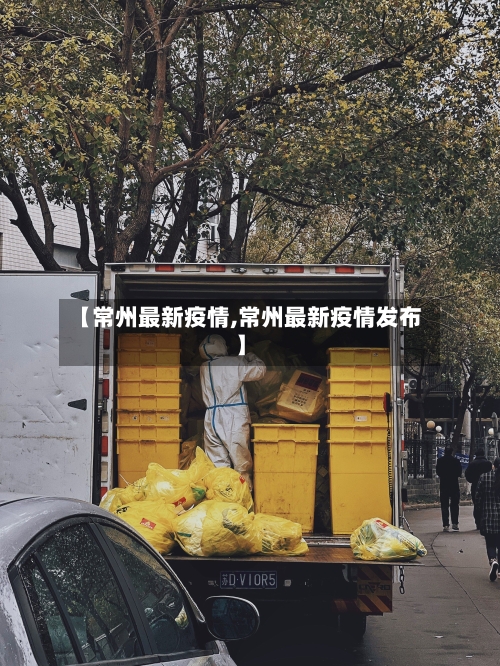 【常州最新疫情,常州最新疫情发布】-第2张图片