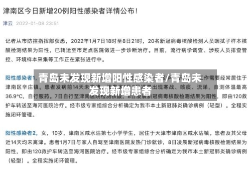 青岛未发现新增阳性感染者/青岛未发现新增患者-第2张图片