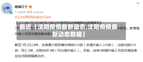 最近【沈阳疫情最新动态,沈阳疫情最新动态数据】