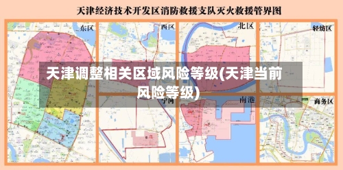 天津调整相关区域风险等级(天津当前风险等级)