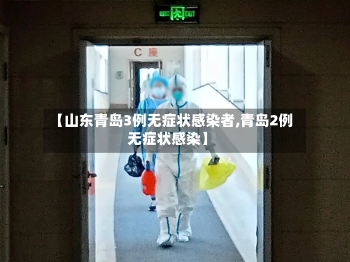 【山东青岛3例无症状感染者,青岛2例无症状感染】
