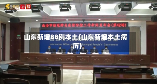山东新增88例本土(山东新增本土病历)-第3张图片