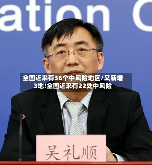 全国近来有36个中风险地区/又新增3地!全国近来有22处中风险