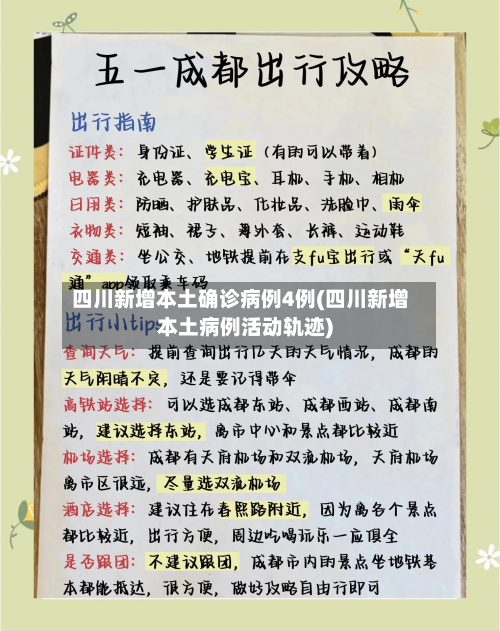 四川新增本土确诊病例4例(四川新增本土病例活动轨迹)-第2张图片