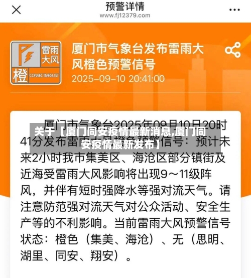 关于【厦门同安疫情最新消息,厦门同安疫情最新发布】