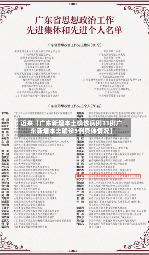 近来【广东新增本土确诊病例11例广东新增本土确诊5例具体情况】