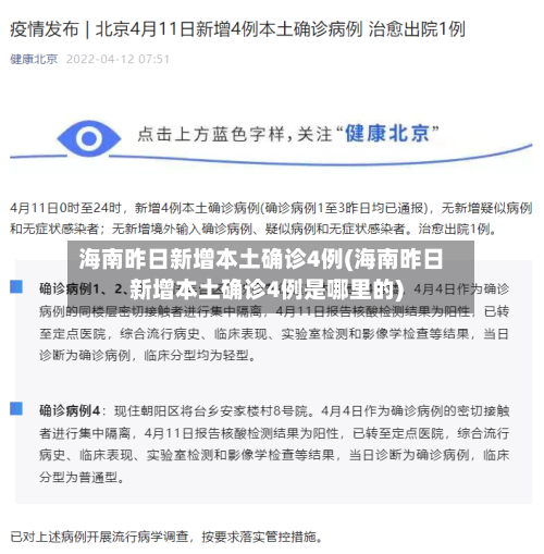 海南昨日新增本土确诊4例(海南昨日新增本土确诊4例是哪里的)-第3张图片
