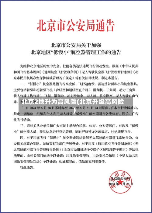 北京2地升为高风险(北京升级高风险)-第2张图片