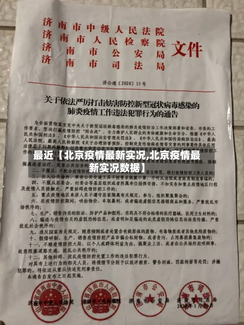 最近【北京疫情最新实况,北京疫情最新实况数据】